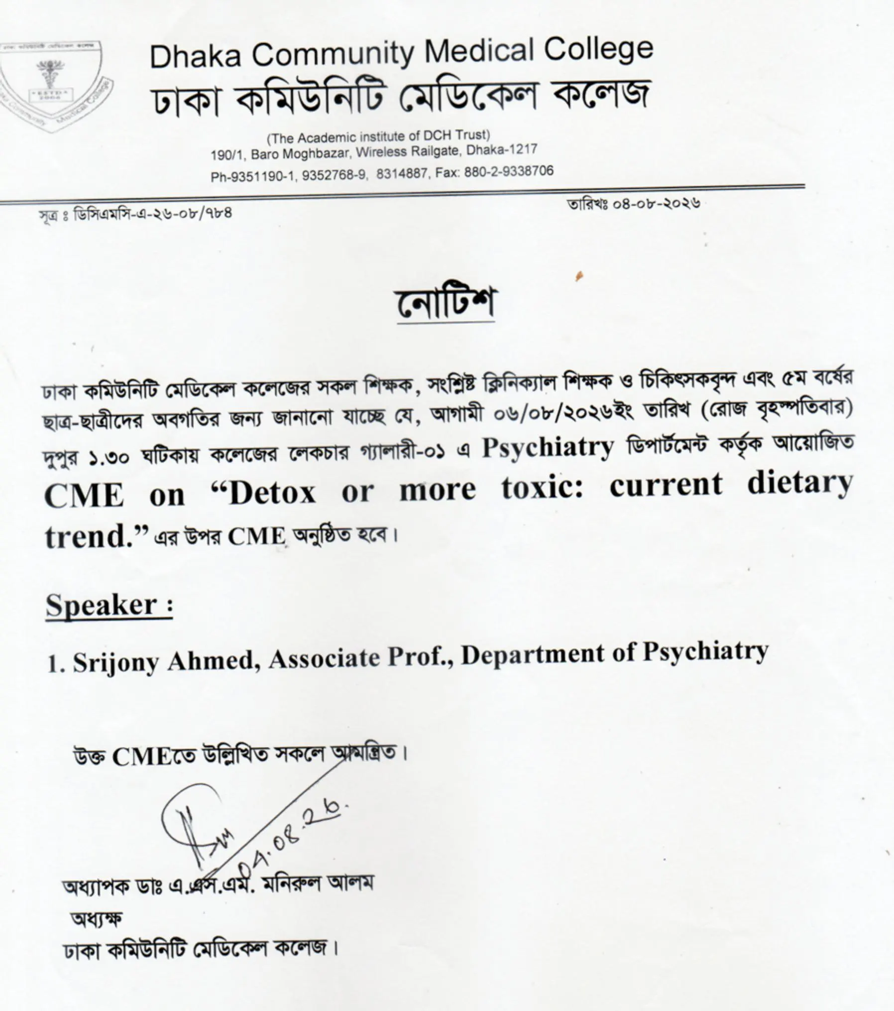 আগামী ০৬/০৮/২০২৬ইং তারিখ (রোজ বৃহস্পতিবার) দুপুর ১.৩০ ঘটিকায় কলেজের লেকচার গ্যালারী-০১ এ Psychiatry ডিপার্টমেন্ট কর্তৃক আয়োজিত CME on "Detox or more toxic: current dietary trend.” এর উপর CME অনুষ্ঠিত হবে।